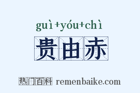 贵由赤是什么意思的图片